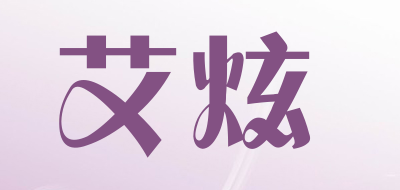艾炫品牌LOGO图片