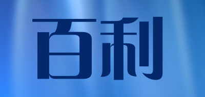 baili/百利品牌LOGO图片