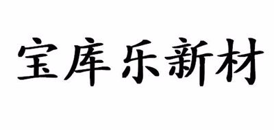 宝库乐新材品牌LOGO图片