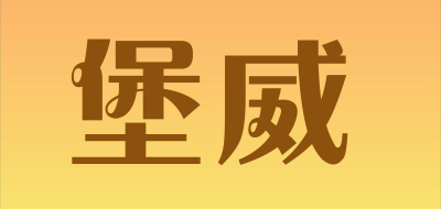 堡威品牌LOGO图片