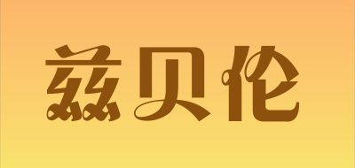 belen/兹贝伦品牌LOGO图片