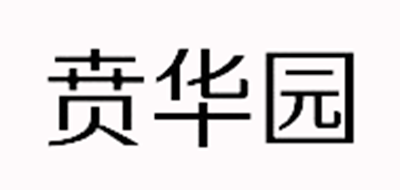 贲华园LOGO