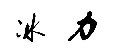 冰力品牌LOGO图片