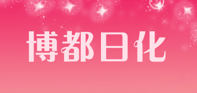 博都日化品牌LOGO图片