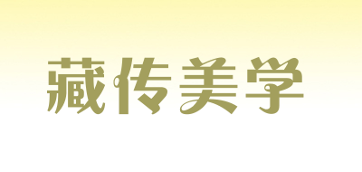 藏传美学品牌LOGO图片