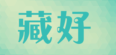 藏好品牌LOGO图片