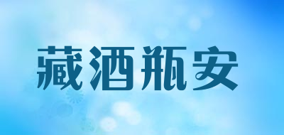 藏酒瓶安LOGO