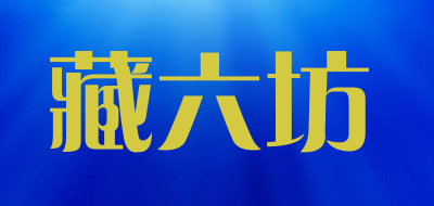 藏六坊品牌LOGO图片