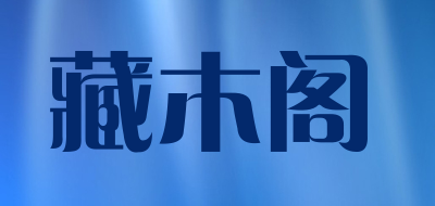 藏木阁品牌LOGO图片