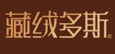 藏绒多斯品牌LOGO图片