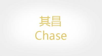 Chase/其昌品牌LOGO图片