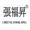 CHEUNGFOOKSING/张福昇品牌LOGO图片