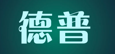 德普品牌LOGO图片
