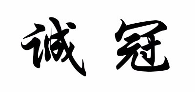 DIADaME/诚冠品牌LOGO图片