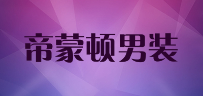 帝蒙顿男装品牌LOGO图片