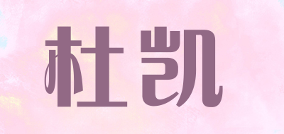 杜凯品牌LOGO图片