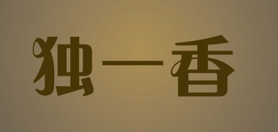 独一香品牌LOGO图片