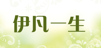 evanlife/伊凡一生品牌LOGO图片