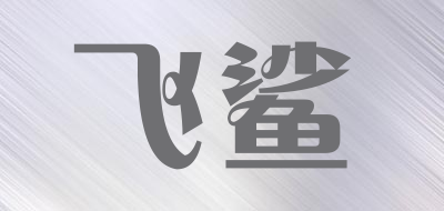 FEISHA/飞鲨品牌LOGO图片