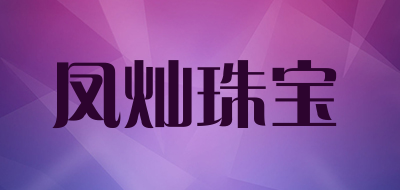 凤灿珠宝品牌LOGO图片