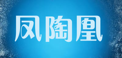 凤陶凰品牌LOGO图片