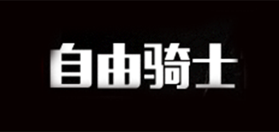 自由骑士LOGO