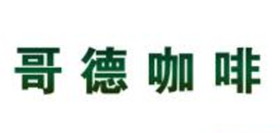 哥德咖啡LOGO