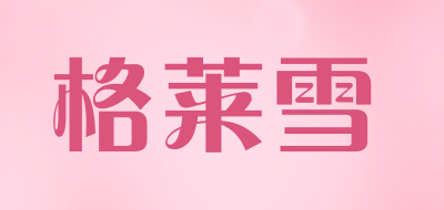 glacier/格莱雪品牌LOGO图片