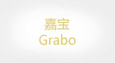 Grabo/嘉宝LOGO