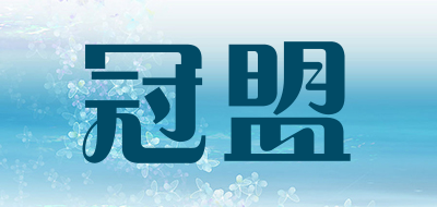 冠盟品牌LOGO图片