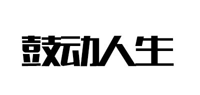 鼓动人生LOGO