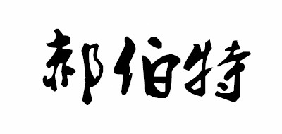 郝伯特品牌LOGO图片