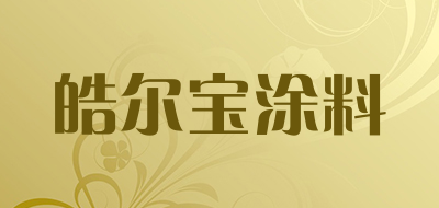 皓尔宝涂料品牌LOGO图片