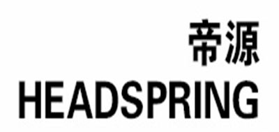 HEADSPRING/帝源品牌LOGO图片