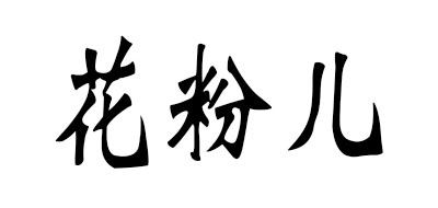 花粉儿LOGO