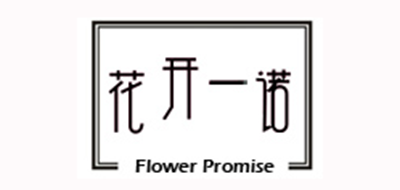 花开一诺品牌LOGO图片