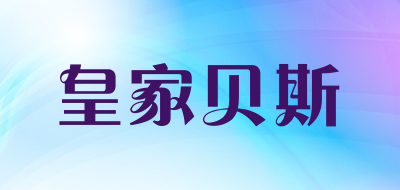 皇家贝斯品牌LOGO图片