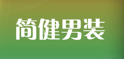 简健男装品牌LOGO图片