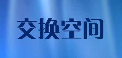 交换空间品牌LOGO图片