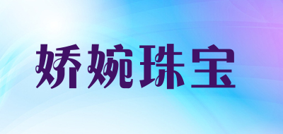 娇婉珠宝品牌LOGO图片