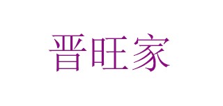 晋旺家品牌LOGO图片