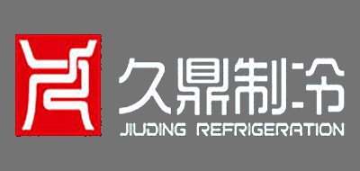 久鼎制冷品牌LOGO图片