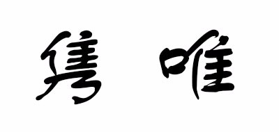 JOHNWEHL/隽唯品牌LOGO图片