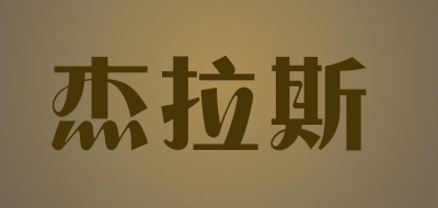 JULA’S/杰拉斯品牌LOGO图片