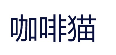 咖啡猫品牌LOGO图片