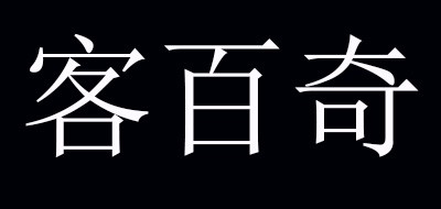 客百奇品牌LOGO图片