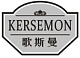 KERSEMON/歌斯曼品牌LOGO图片