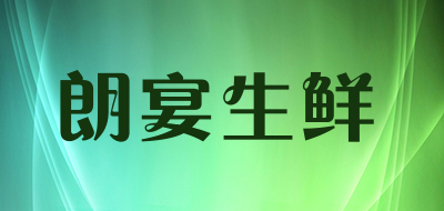 朗宴生鲜品牌LOGO图片