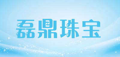 磊鼎珠宝品牌LOGO图片