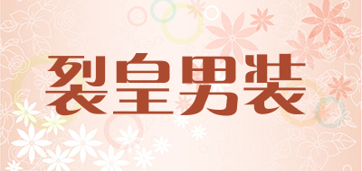 裂皇男装品牌LOGO图片